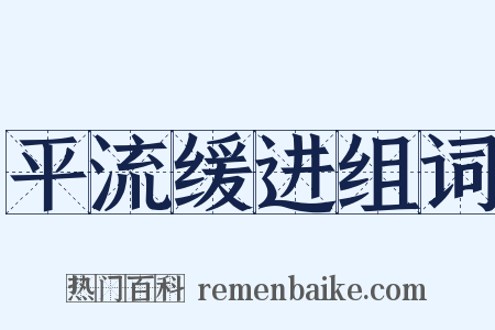 平流缓进组词是什么意思的图片